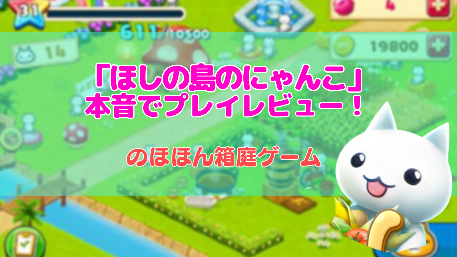 徹底解説】ほしの島のにゃんこ をプレイして本音レビュー！ | アプリ基地